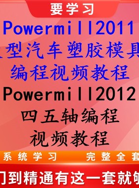 学习Powermill2011大型汽车塑胶模具编程 2012四五轴编程视频教程