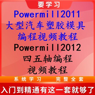 学习Powermill2011大型汽车塑胶模具编程 2012四五轴编程视频教程