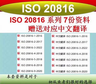 20816中文公司 ISO 赠送ISO 系列7份资料 ISO20816中文 20816