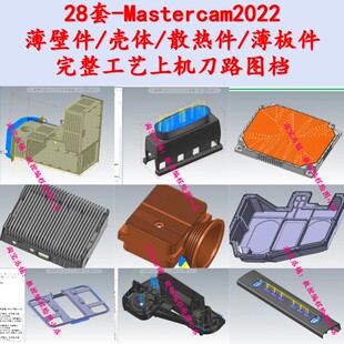 mastercam2022薄壁件编程上机刀路图档 手板件/异形件带完整工艺