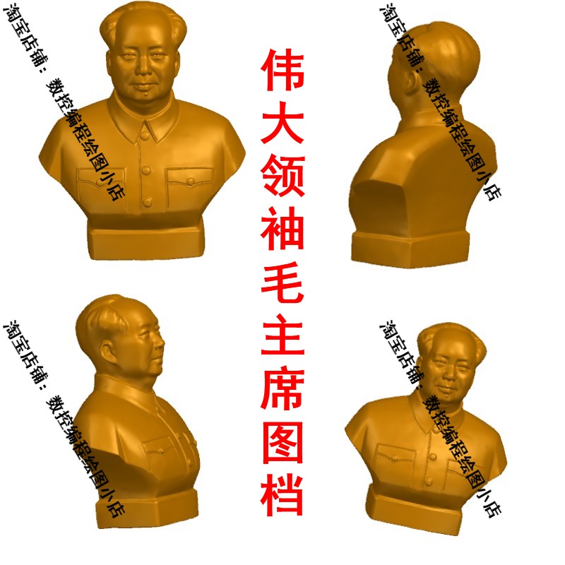 UG毛主席图档 3D打印素材 可以加工成工艺品 摆件 CNC数控 工装图片