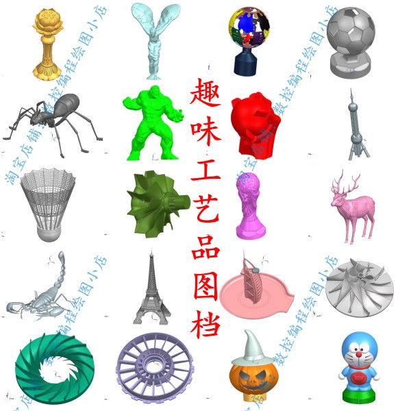 20款UG五轴图档 趣味工艺品图档STP格式 尺寸可以修改 3D打印素材图片