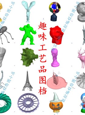 20款UG五轴图档 趣味工艺品图档STP格式 尺寸可以修改 3D打印素材