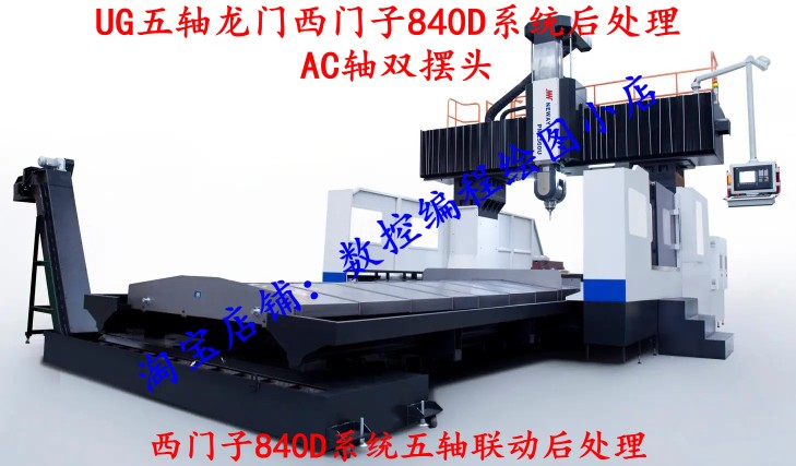 UG西门子840D系统五轴联动后处理AC双摆头送搭建好的Vericut仿真