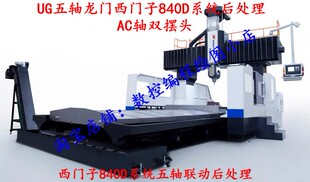 UG西门子840D系统五轴联动后处理AC双摆头送搭建好的Vericut仿真