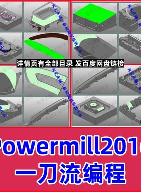 Powermill一刀流编程/刀路优化技巧视频教程 高光/镜面模具编程