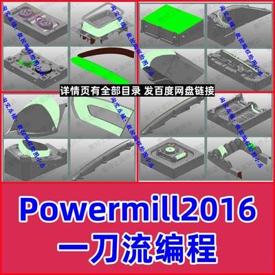 Powermill一刀流编程/刀路优化技巧视频教程 高光/镜面模具编程