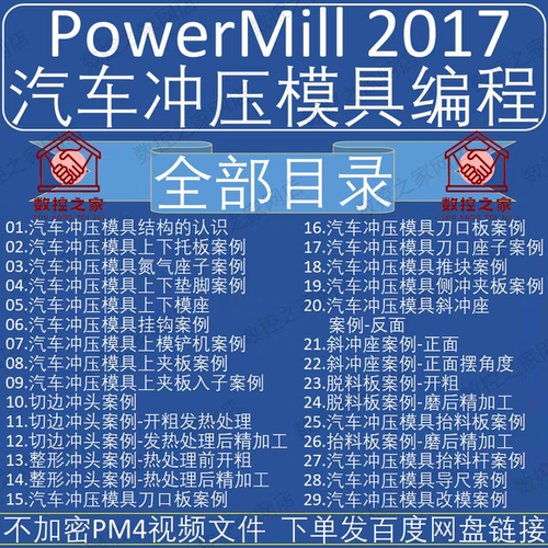 PowerMILL2017冲压汽车模具零基础到精通数控编程自学视频教程 PM