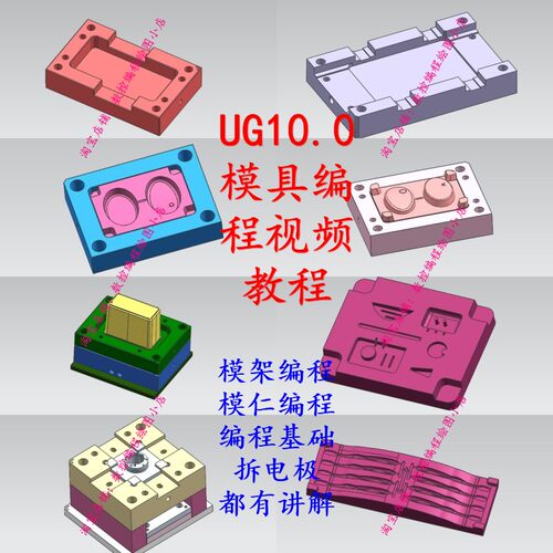 UG10.0模具编程视频教程 编程基础到实战案例讲解 拆电极模仁编程