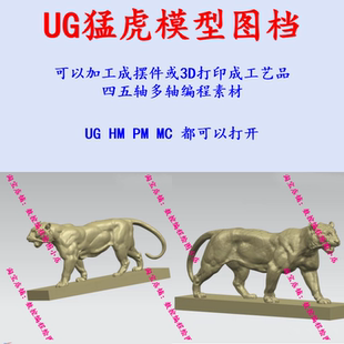 UG猛虎模型图档 UG/MC/PM四五轴编程 工艺品/摆件五轴加工 CNC