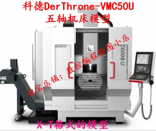 科德VMC50U五轴机床模型  可以搭建Vericut机床模型来模拟仿真