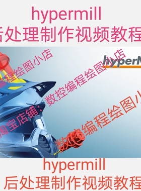 原创Hypermill 后处理制作视频教程 送后处理模板  机床代码资料