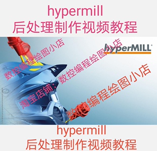 原创Hypermill 后处理制作视频教程 送后处理模板  机床代码资料