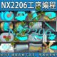 UGNX2206版 本三四五轴工序工艺编程视频教程带全套素材图档ug2206