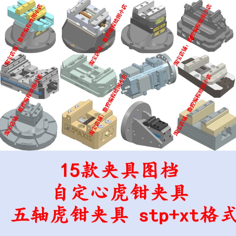 UG MasterCam PM Hypermill  夹具 自定心虎钳夹具 五轴STEP 格式