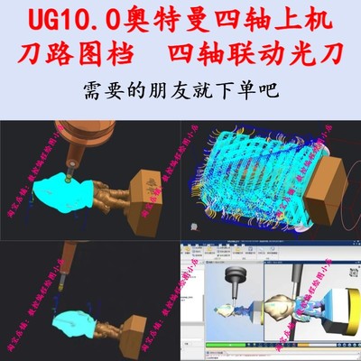 ug10.0奥特曼四轴上机刀路图档 4轴联动光刀 实体图档 VT模拟仿真