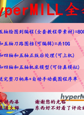 编程视频/后处理/机床模型教程/程序单/刀柄库hypermill2023/2018