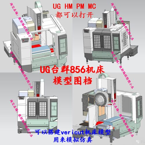 台群856三轴机床模型 可搭建vericut模型模拟仿真 机床设计参考
