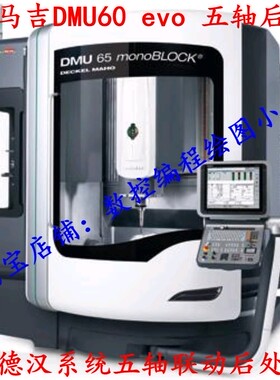 德玛吉DMU60evo UG五轴联动后处理  赠送可以直接用的vericut模型