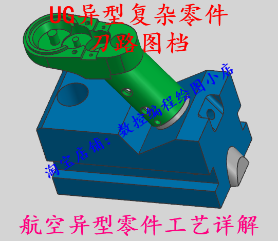 UG NX异型复杂零件刀路图档和航空异型零件工艺详解图