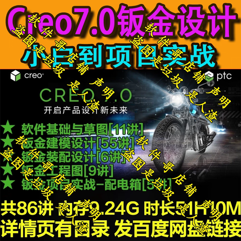 Creo7.0钣金画图建模与设计-零基础入门到实战项目视频教程带素材