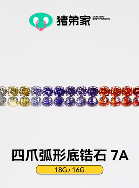 CC猪弟家 16G/18G 四爪弧形底7A锆石 高抛光钛合金耳钉防过敏螺纹