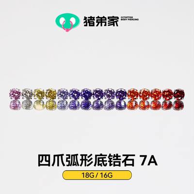 CC猪弟家 16G/18G 四爪弧形底7A锆石 高抛光钛合金耳钉防过敏螺纹