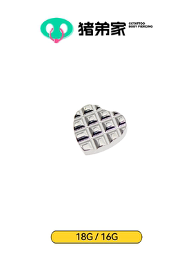 CC猪弟/16G 巧克力格子心 手工镜面抛光耳钉耳骨钉隐形唇钉内螺纹