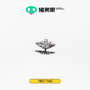 鏡面拋光 CC豬弟家 花葉 18G 鈦合金耳釘耳骨釘耳窩helix耳環 16G