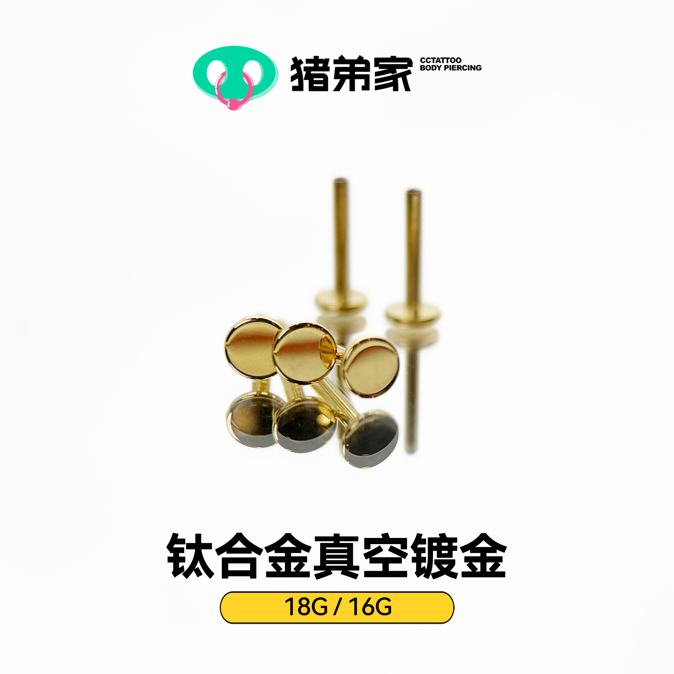 CC猪弟家 16G 钛合金镀金杆高抛光植入级钛合金耳钉 内螺纹平底杆