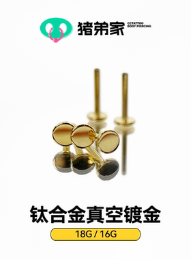 CC猪弟家 16G 钛合金镀金杆高抛光植入级钛合金耳钉 内螺纹平底杆