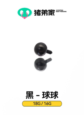 CC猪弟家 16G/18G 黑色钛合金球球 耳钉唇钉眉钉内螺纹高抛光