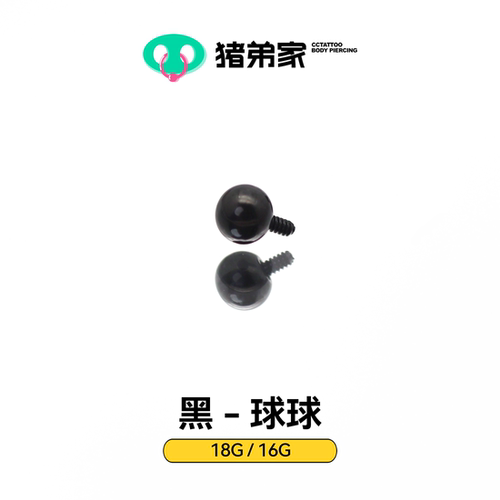 CC猪弟家 16G/18G 黑色钛合金球球 耳钉唇钉眉钉内螺纹高抛光