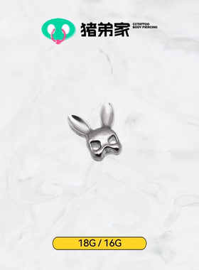 CC猪弟家 16G/18G 兔兔面具 高抛光钛合金耳钉耳骨钉耳窝钉内螺纹
