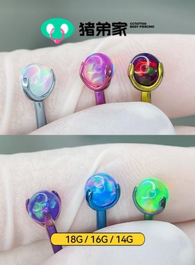 CC猪弟家 16G/14G 极光果冻澳宝欧泊球opal 炫彩内螺纹舌钉耳骨钉