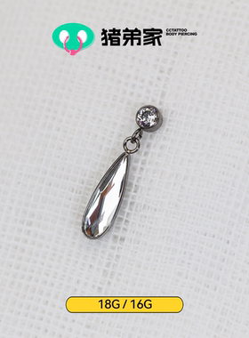 CC猪弟家 16G/18G 施华洛水滴吊坠 高抛光钛合金耳骨钉耳垂内螺纹
