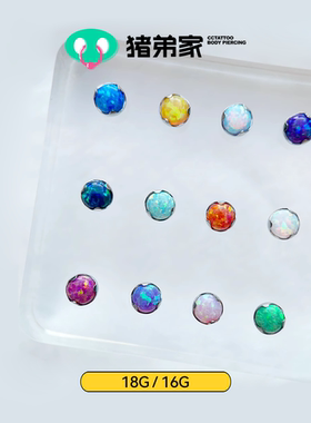 CC猪弟家 16G/18G 水波纹澳宝 平底澳宝opal炫彩澳宝内螺纹耳骨钉
