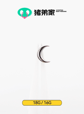 CC猪弟家 16G/18G 弦月月亮 镜面钛合金耳钉耳骨钉耳窝钉内螺纹