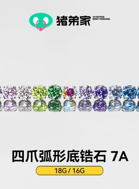 CC猪弟家 16G/18G 四爪弧形底7A锆石 高抛光钛合金耳钉防过敏螺纹