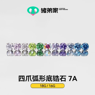 高抛光钛合金耳钉防过敏螺纹 CC猪弟家 16G 18G 四爪弧形底7A锆石