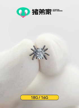 CC猪弟家 16G/18G mini小蜘蛛 高抛光钛合金耳钉耳骨耳窝钉内螺纹