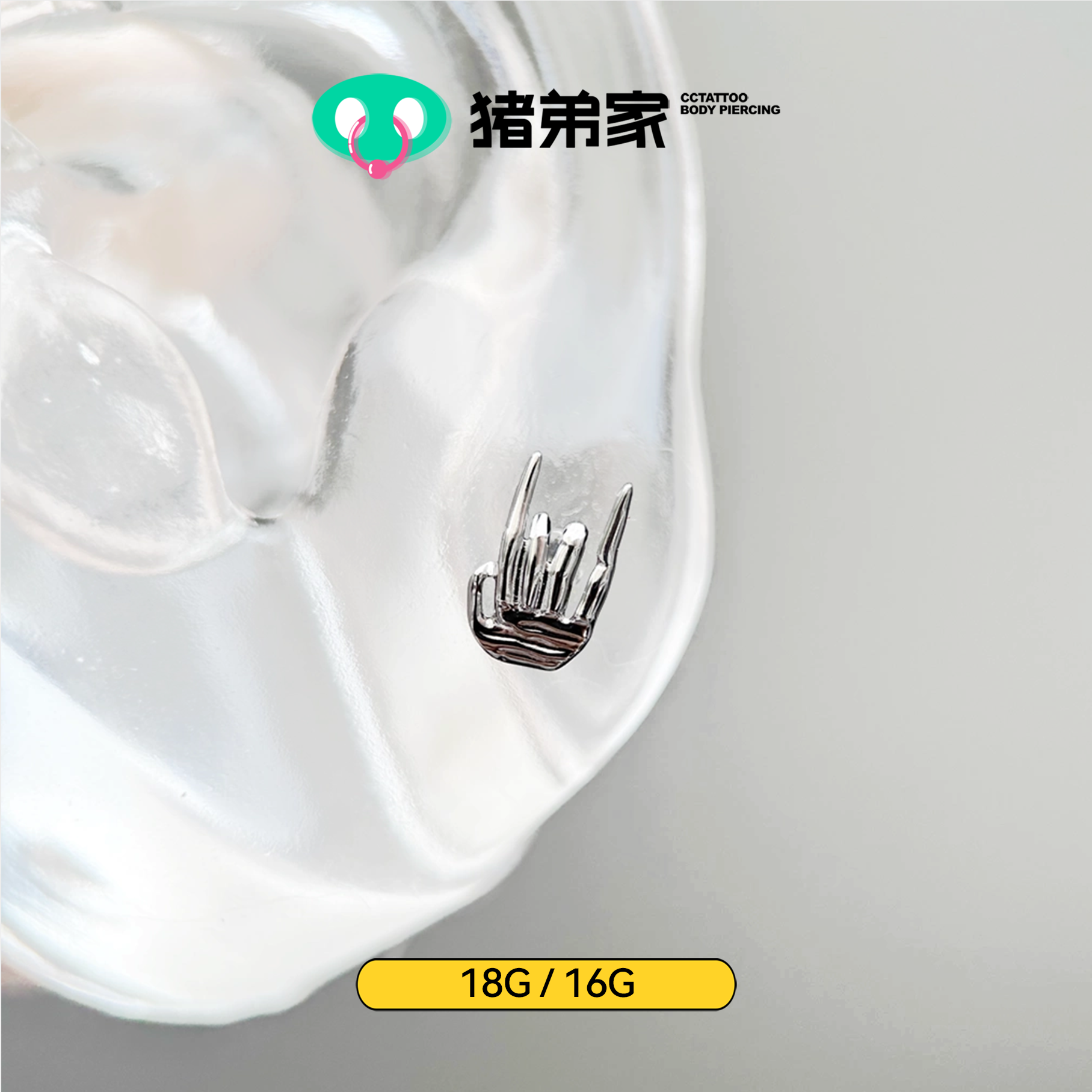CC猪弟家 16G/18G 手指骨 高抛光钛合金耳钉耳骨钉耳窝钉内螺纹