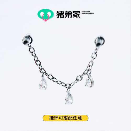 CC猪弟家 水滴方糖链条挂坠 钛合金镜面高抛光35mm钛合金耳骨链耳