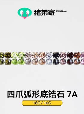 CC猪弟家 16G/18G 四爪弧形底7A锆石 高抛光钛合金耳钉防过敏螺纹