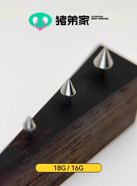 CC猪弟家 16G/18G 尖锥 高抛光手抛基础钛合金耳钉唇钉眉钉内螺纹