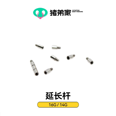 CC猪弟/14G-16G延长杆2mm