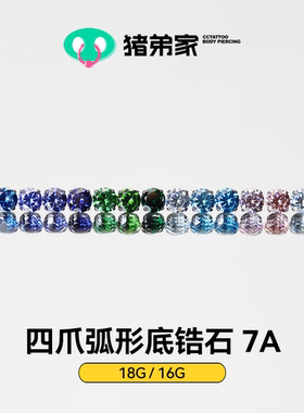 CC猪弟家 16G/18G 四爪弧形底7A锆石 高抛光钛合金耳钉防过敏螺纹
