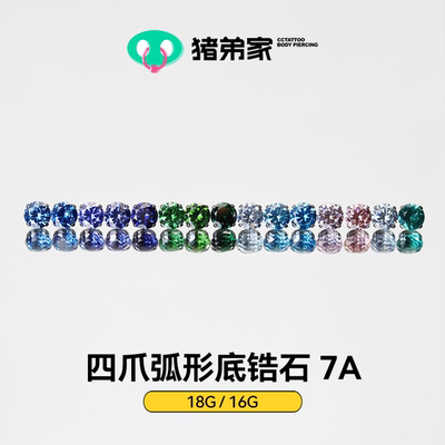 CC猪弟家 16G/18G 四爪弧形底7A锆石 高抛光钛合金耳钉防过敏螺纹