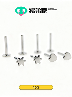 CC猪弟家 16G 异形花花爱心底座杆 植入级钛合金耳钉内螺纹平底杆