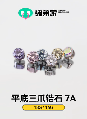 CC猪弟家 16G/18G 平底三爪锆石 7A高抛光钛合金耳钉防过敏内螺纹